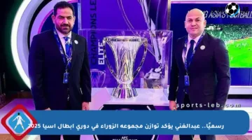 رسميًا.. عبدالغني يؤكد توازن مجموعة الزوراء في دوري أبطال آسيا 2025